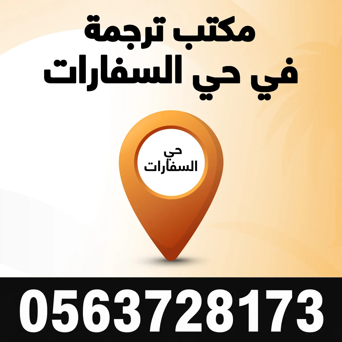 مكتب ترجمة في حي السفارات افضل مكتب ترجمة في حي السفارات