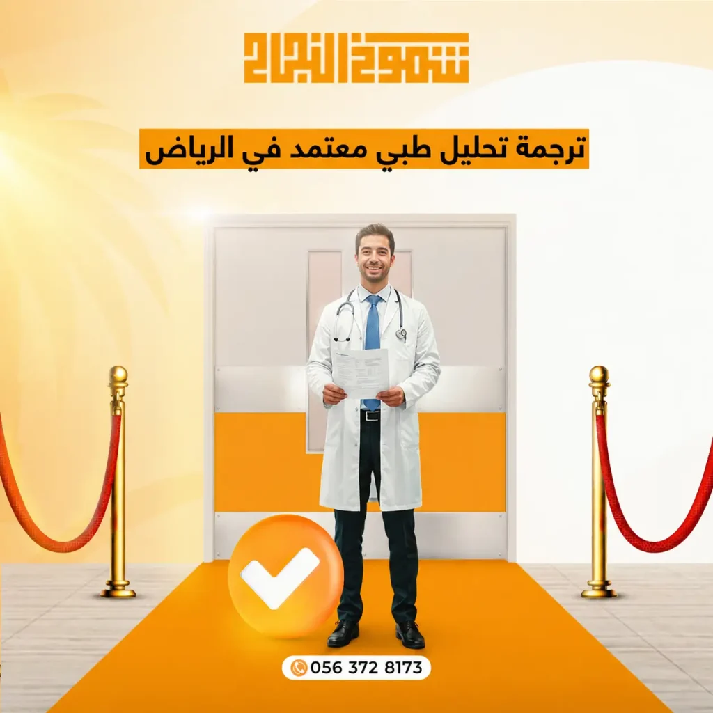 ترجمة تحليل طبي ترجمة تحليل طبي معتمد في الرياض
