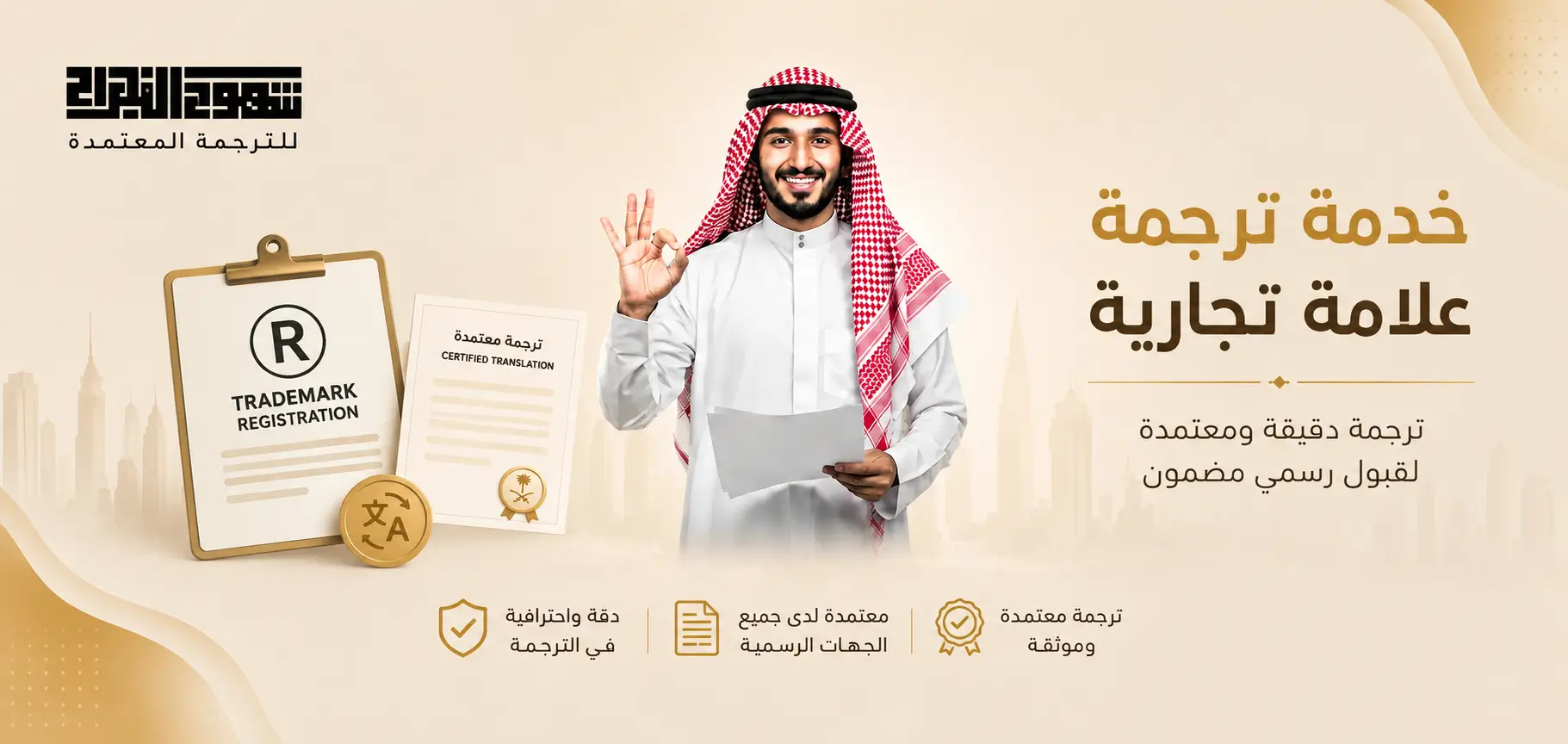 خدمة ترجمة علامة تجارية في شموخ النجاح