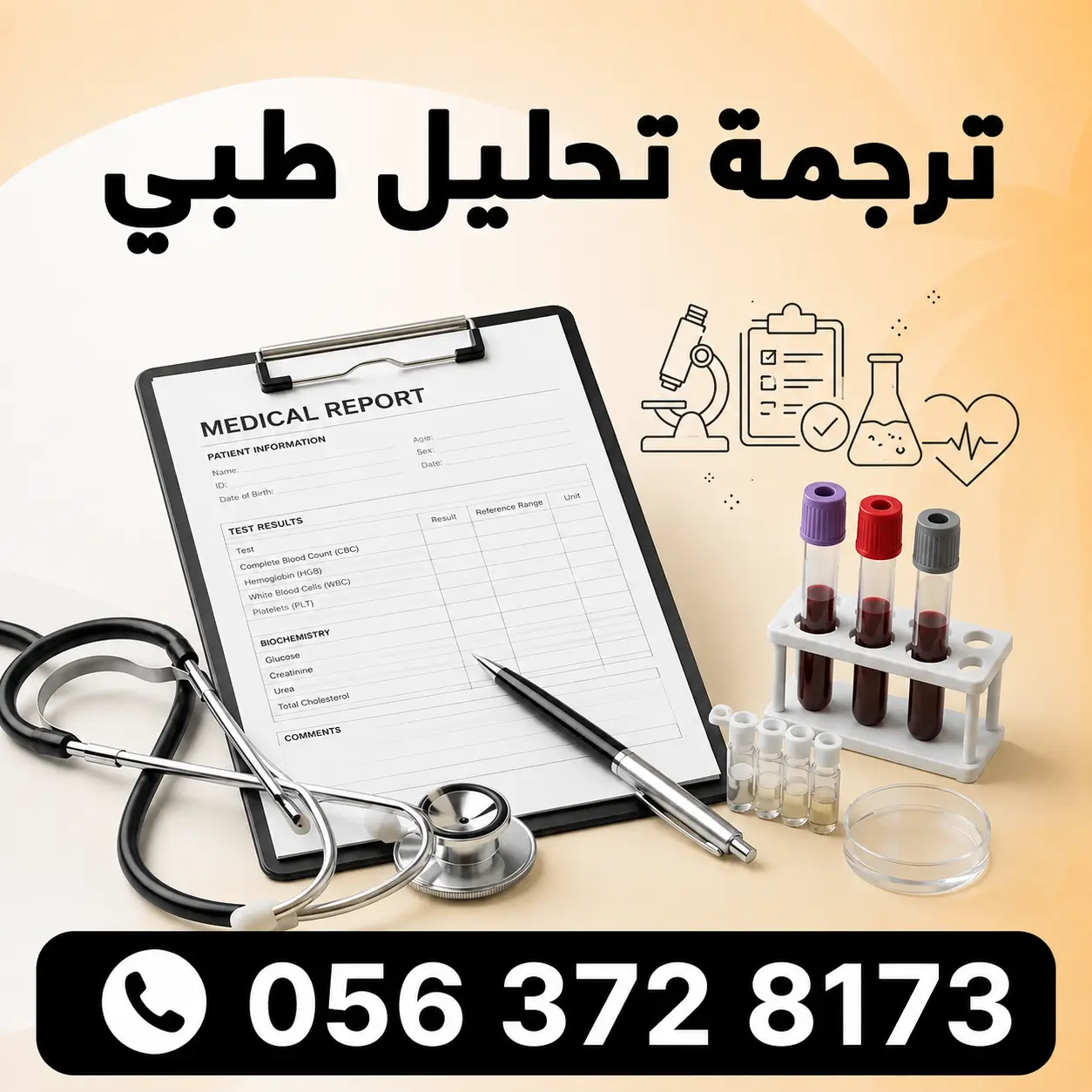 ترجمة تحليل طبي مكتب ترجمة تحليل طبي في الرياض