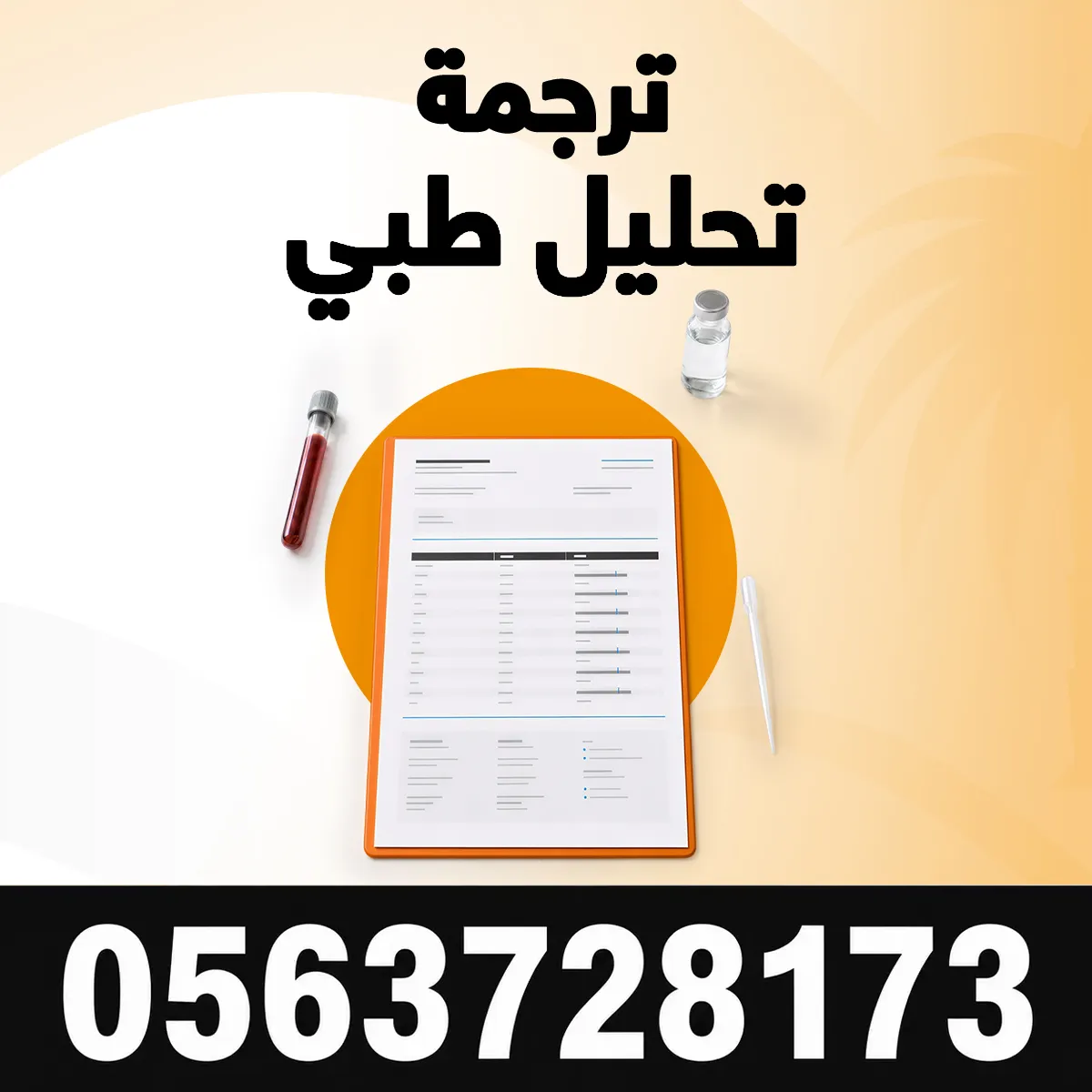 ترجمة تحليل طبي مكتب ترجمة تحليل طبي