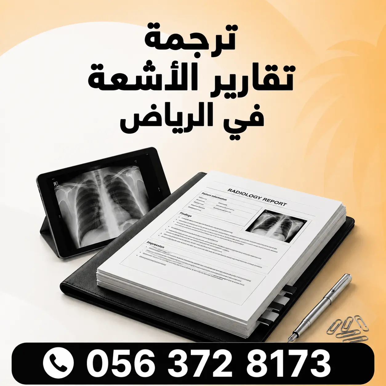 ترجمة تقارير الاشعة مكتب ترجمة تقارير اشعة في الرياض