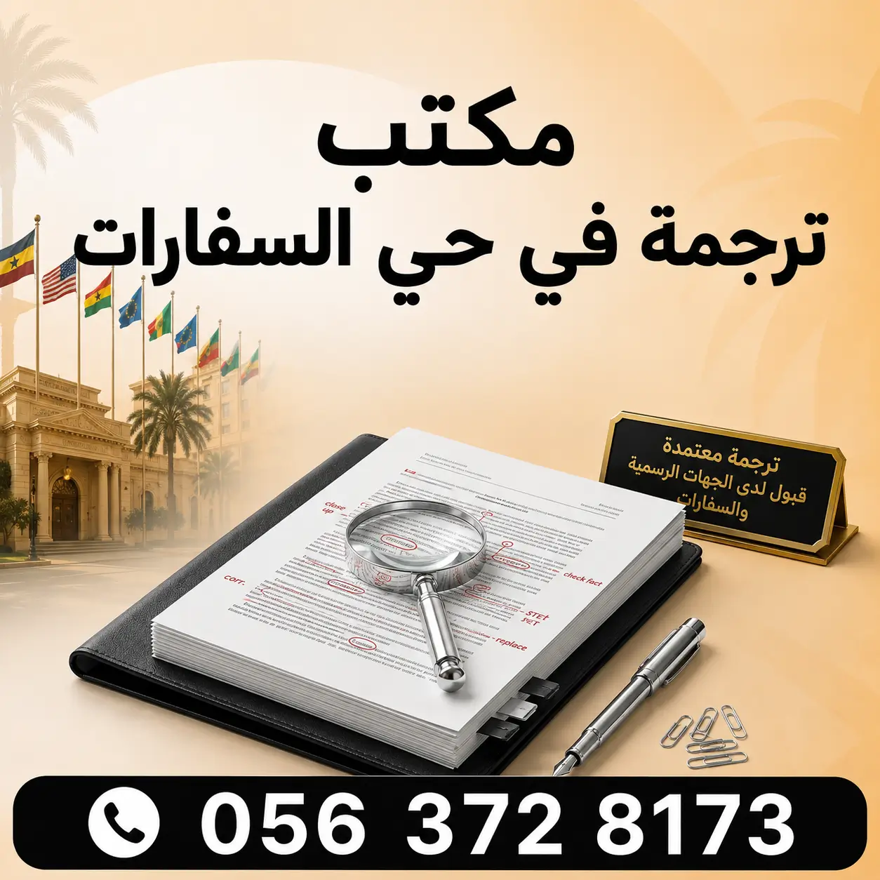 مكتب ترجمة في حي السفارات مكتب ترجمة في حي السفارات بالرياض