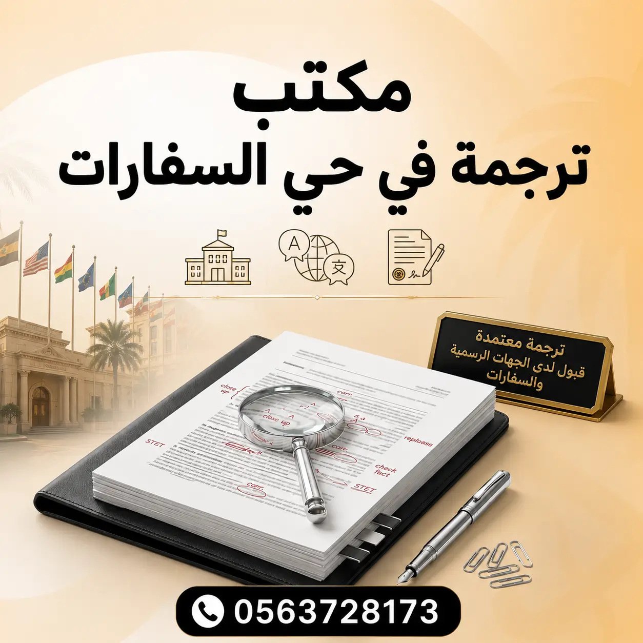 مكتب ترجمة في حي السفارات مكتب ترجمة في حي السفارات بالرياض