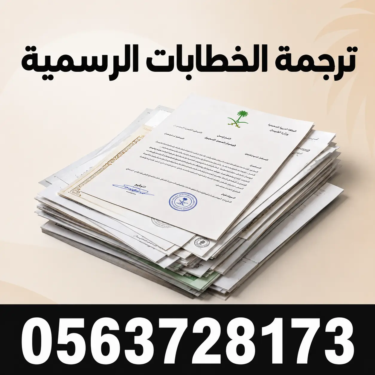 ترجمة خطابات رسمية ترجمة خطابات رسمية معتمدة في الرياض