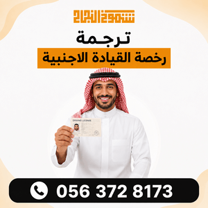 ترجمة رخصة القيادة الاجنبية ترجمة رخصة القيادة الاجنبية في الرياض