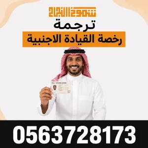 ترجمة رخصة القيادة الاجنبية ترجمة رخصة القيادة الاجنبية واستبدالها